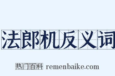 法郎机反义词是什么意思的图片